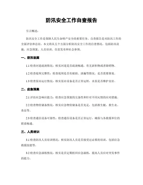 防汛安全工作自查报告