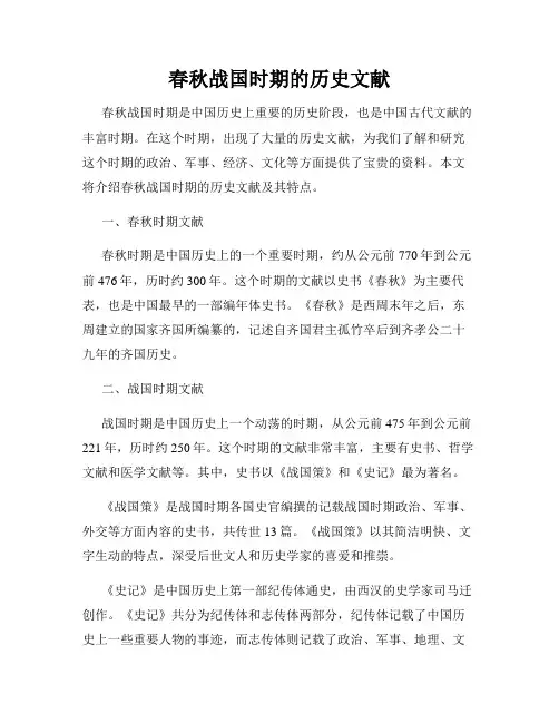春秋战国时期的历史文献