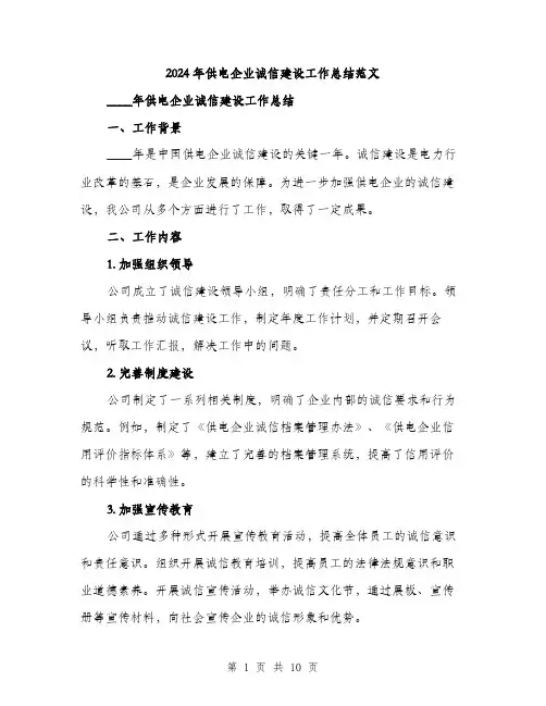 2024年供电企业诚信建设工作总结范文(3篇)