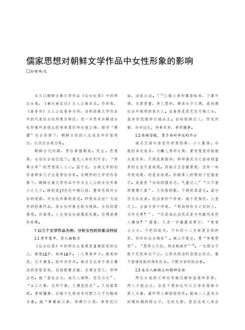 儒家思想对朝鲜文学作品中女性形象的影响