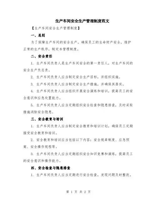 生产车间安全生产管理制度范文