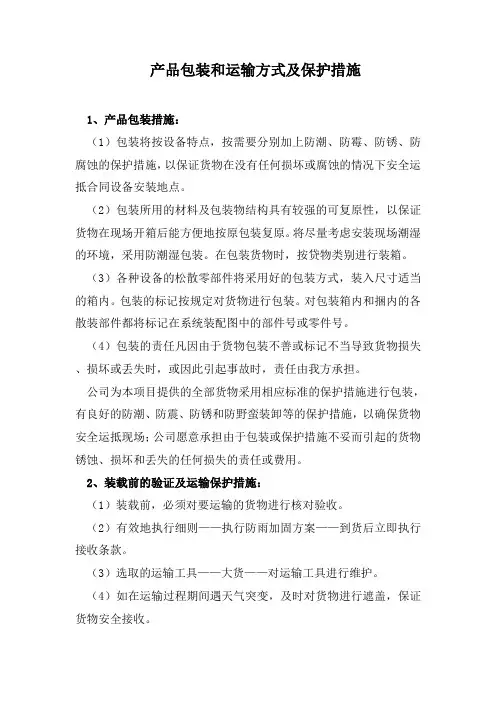 产品包装和运输方式及保护措施