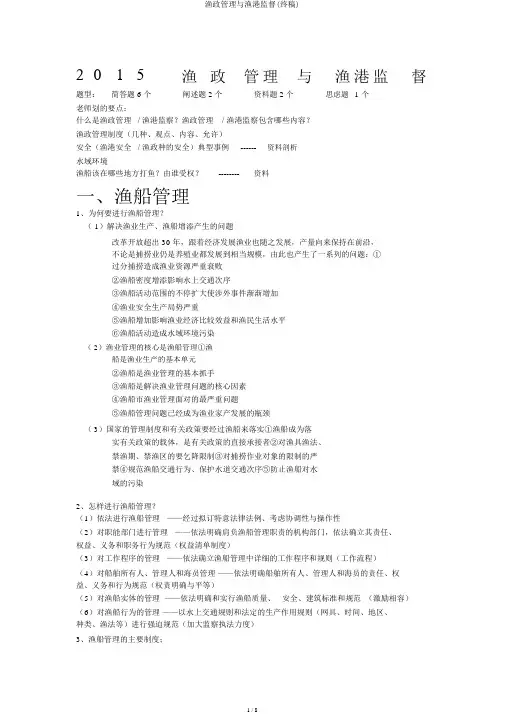 渔政管理与渔港监督(终稿)