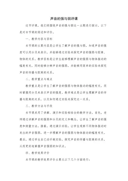 声音的强与弱评课