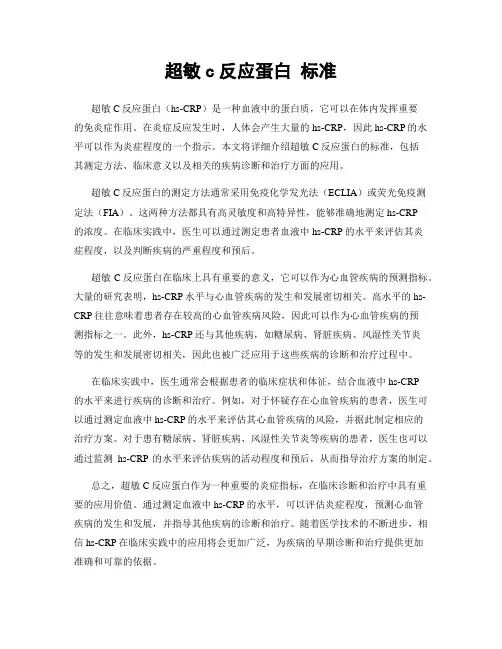 超敏c反应蛋白 标准