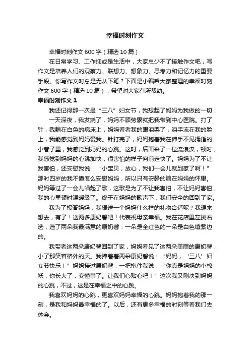 幸福时刻作文600字（精选10篇）