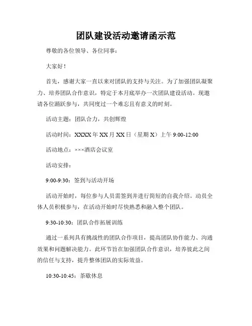 团队建设活动邀请函示范
