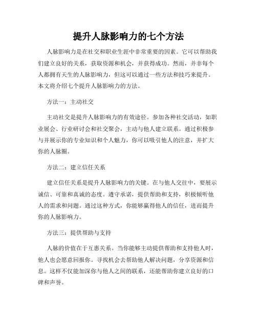 提升人脉影响力的七个方法