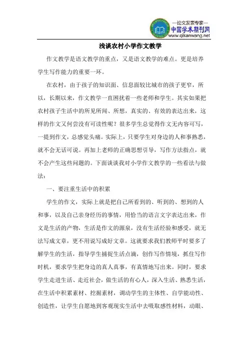 农村小学作文教学