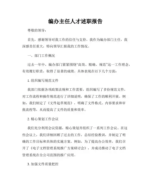 编办主任人才述职报告