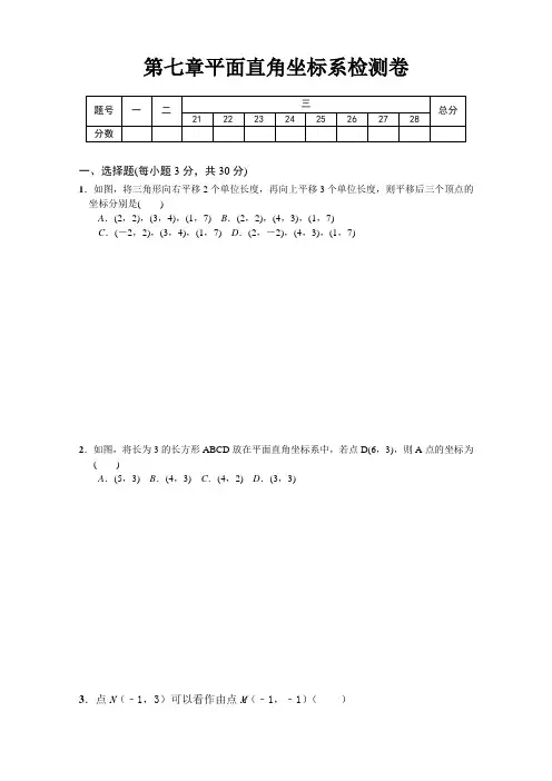 人教版数学七年级下册第七章《平面直角坐标系》全章测试题