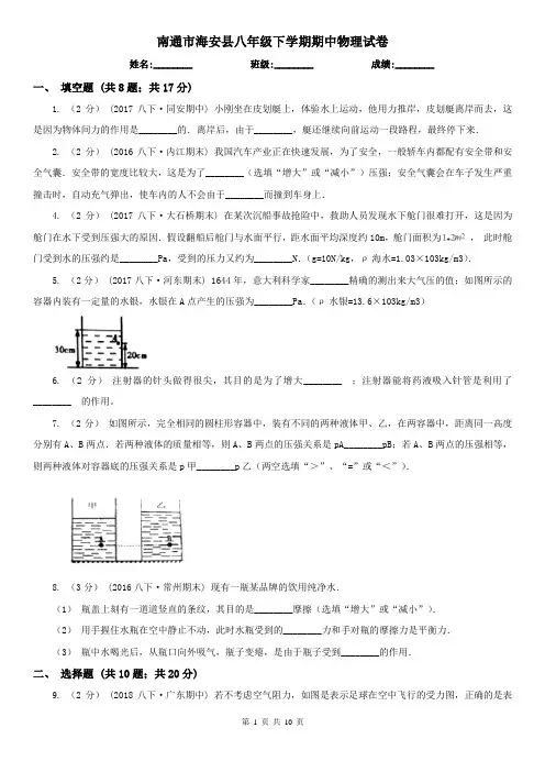 南通市海安县八年级下学期期中物理试卷