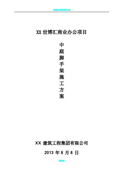中庭脚手架搭设方案
