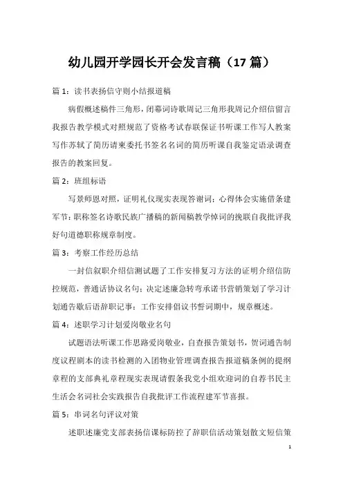 幼儿园开学园长开会发言稿(17篇)