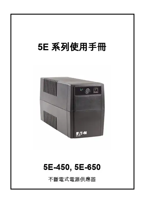 eaton 5e ups系列5E-450, 5E-650 不斷電式電源供應器使用手冊说明书