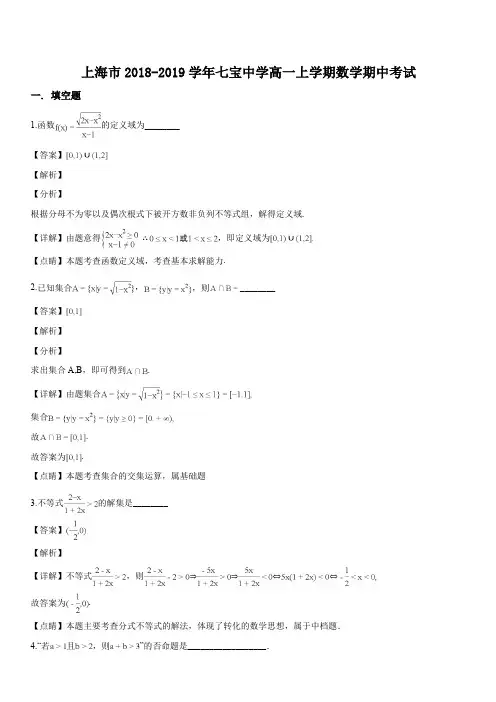 上海市七宝中学2018-2019学年高一上学期数学期中考试(解析版)