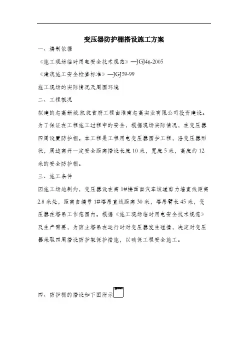 变压器防护棚搭设施工方案.docx
