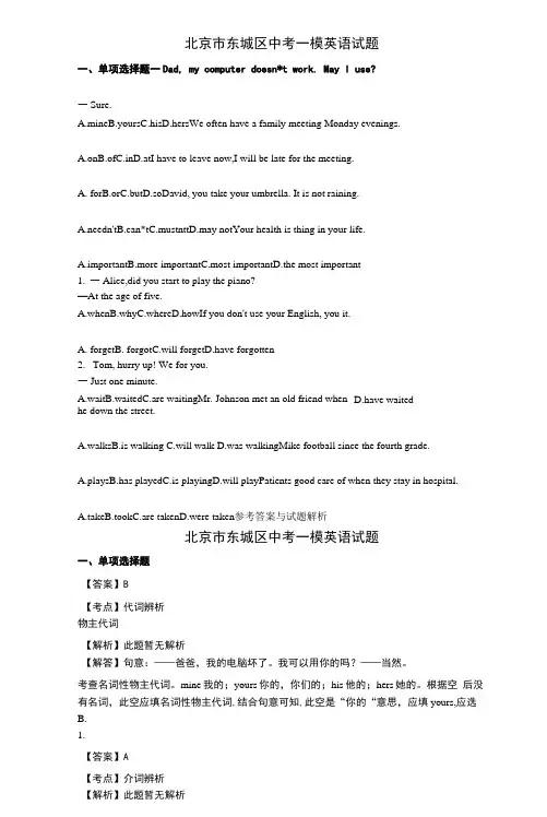 【中考模拟】 北京市东城区中考一模英语试题与答案与详细解析