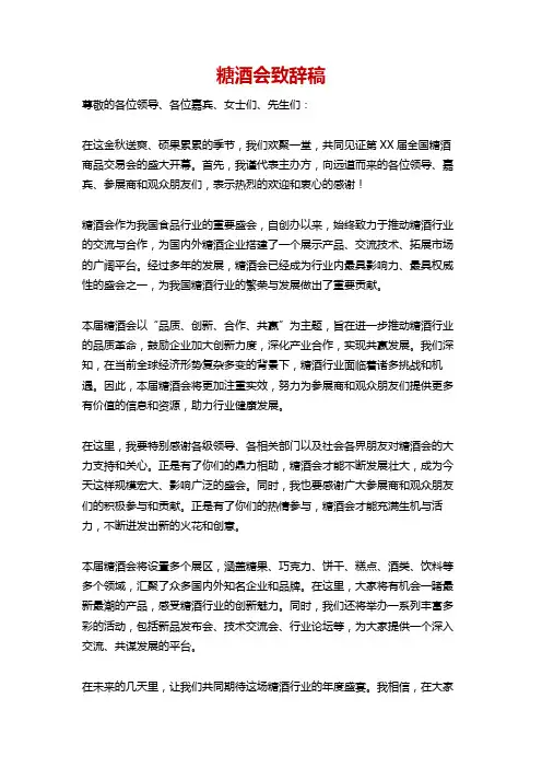 糖酒会致辞稿