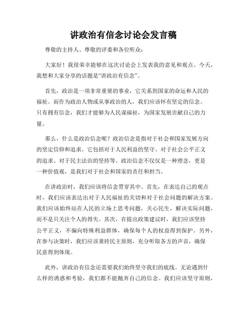 讲政治有信念讨论会发言稿