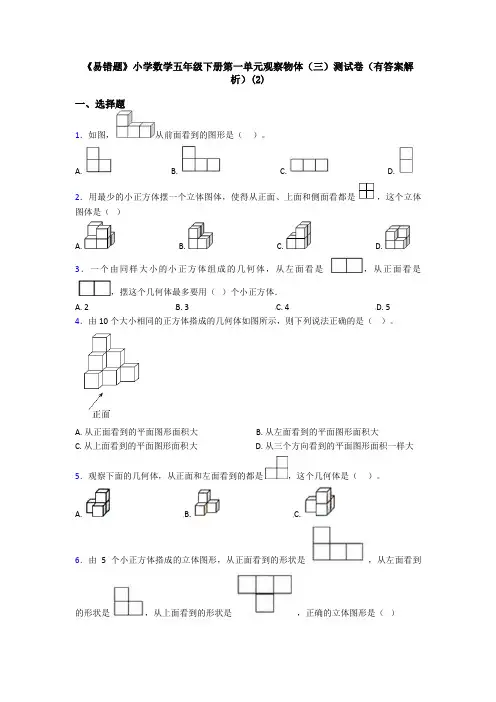《易错题》小学数学五年级下册第一单元观察物体(三)测试卷(有答案解析)(2)