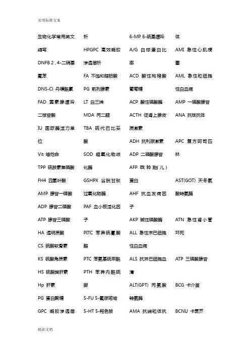 生化英文缩写