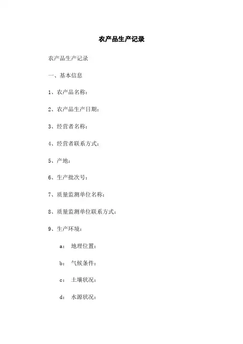 农产品生产记录