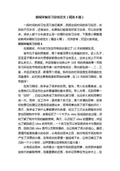 新闻采编实习总结范文（精选6篇）