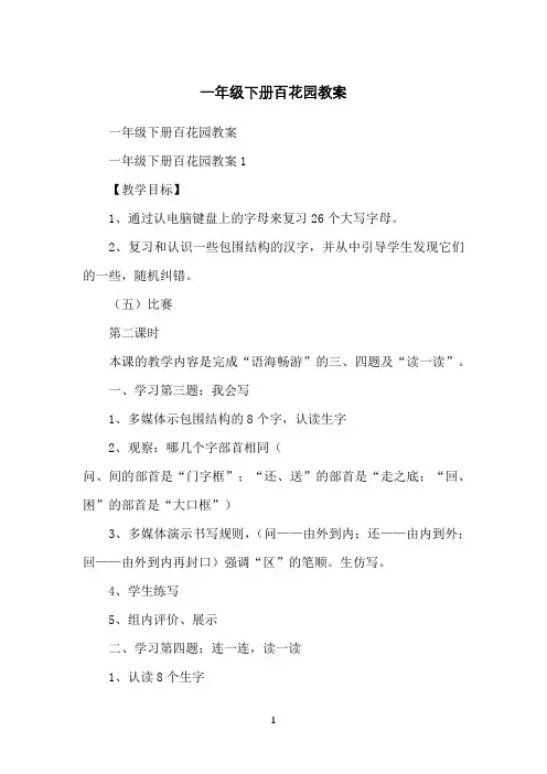 一年级下册百花园教案