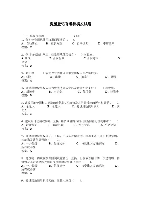 房屋登记官考试试题