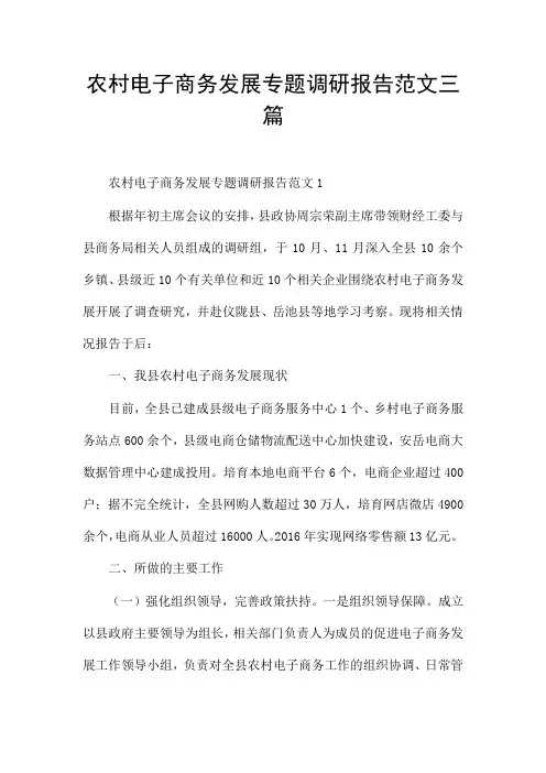 农村电子商务发展专题调研报告范文三篇