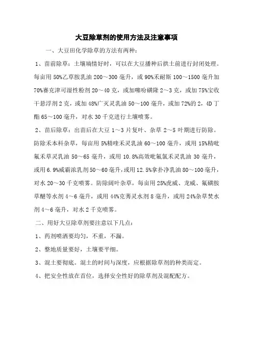 大豆除草剂的使用方法及注意事项
