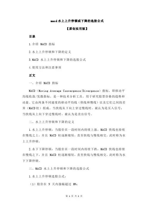 macd水上上升停顿或下降的选股公式
