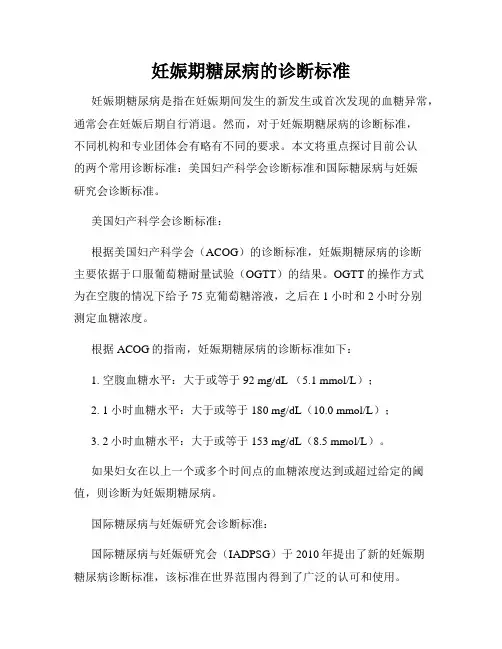 妊娠期糖尿病的诊断标准