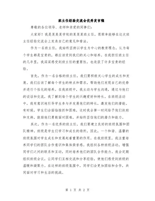 班主任经验交流会优秀发言稿