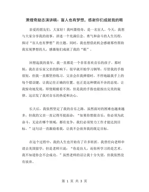 萧煌奇励志演讲稿：盲人也有梦想,感谢你们成就我的眼