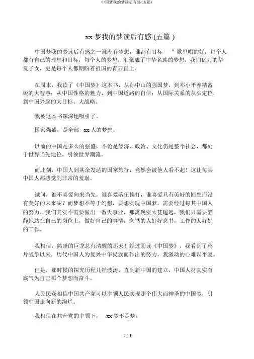 中国梦我的梦读后感(五篇)
