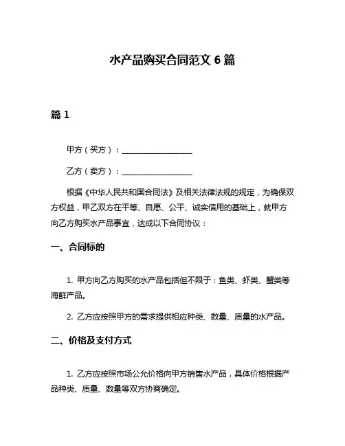 水产品购买合同范文6篇