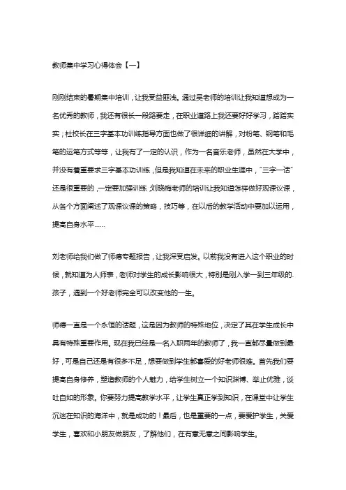 教师集中学习心得体会精选3篇