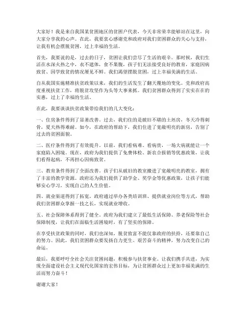 贫困户发言稿范文