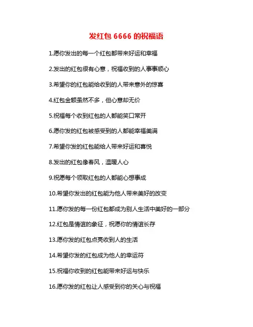 发红包6666的祝福语