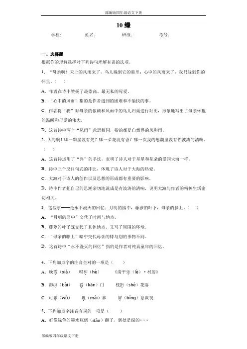 部编版四年级语文下册10绿同步作业检测试题(含答案)