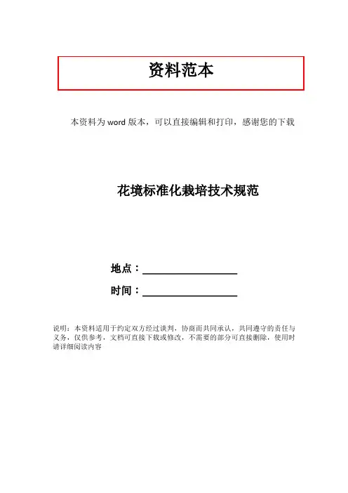 花境标准化栽培技术规范
