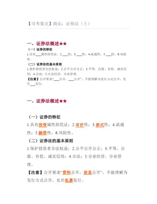 【司考要点】商法：证券法(上)