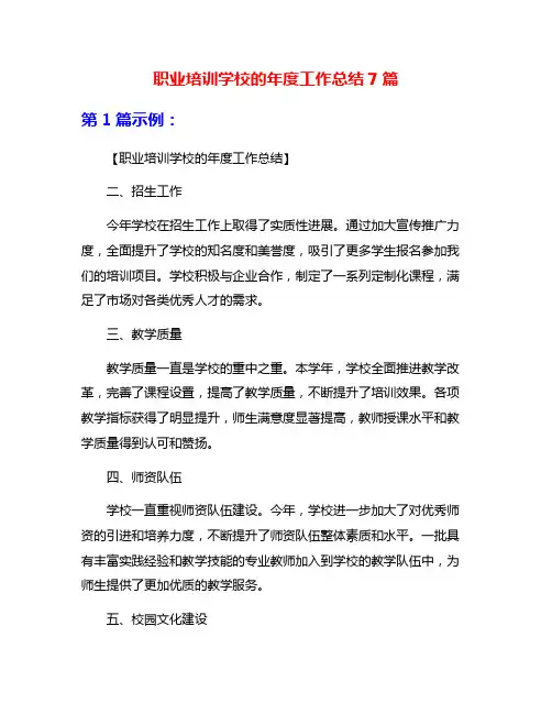 职业培训学校的年度工作总结7篇