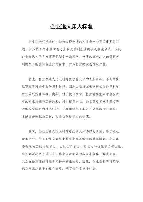 企业选人用人标准
