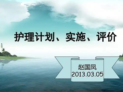 护理计划、实施、评价Microsoft PowerPoint