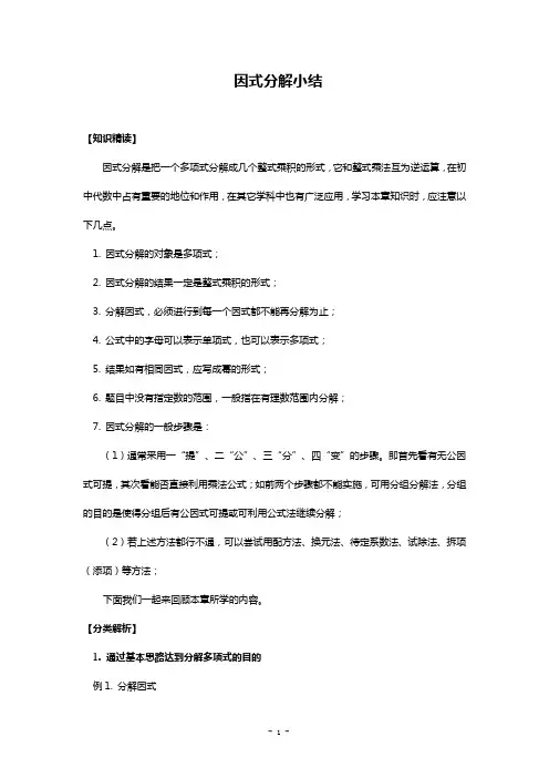 初中数学培优：因式分解小结(含答案)