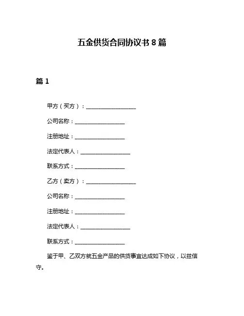 五金供货合同协议书8篇
