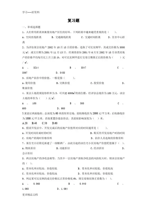 房地产估价期末复习题(1)教学提纲
